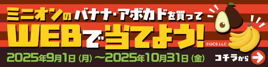 バナナで楽しむおうちタイム　ミニオンはバナナが大好き！　ミニオンといっしょにバナナにくわしくなっちゃおう！　ミニオンズ　©USC LLC